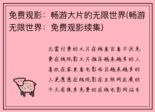 免费观影：畅游大片的无限世界(畅游无限世界：免费观影续集)