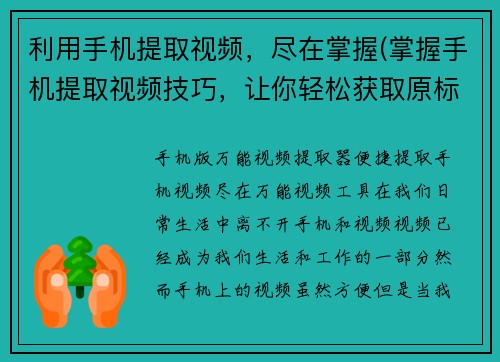 利用手机提取视频，尽在掌握(掌握手机提取视频技巧，让你轻松获取原标题的精彩续篇)
