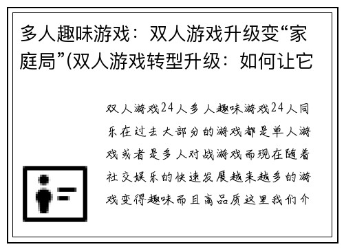多人趣味游戏：双人游戏升级变“家庭局”(双人游戏转型升级：如何让它们变成适合家庭局的趣味游戏)