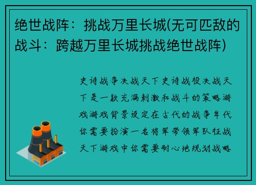 绝世战阵：挑战万里长城(无可匹敌的战斗：跨越万里长城挑战绝世战阵)