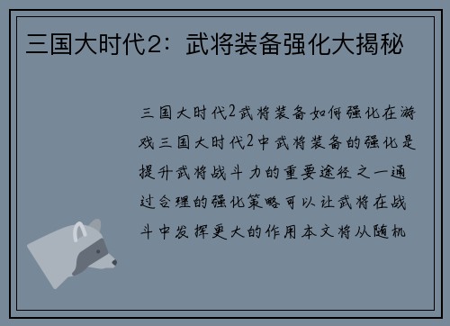 三国大时代2：武将装备强化大揭秘