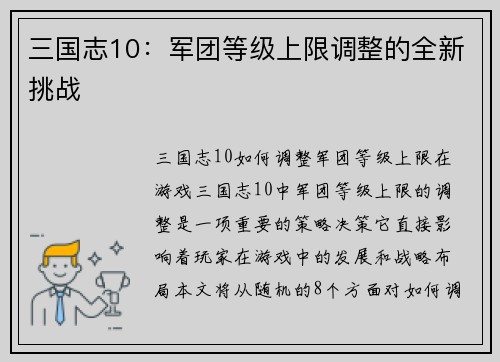 三国志10：军团等级上限调整的全新挑战